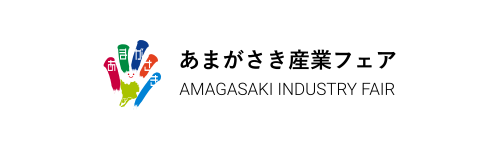 あまがさき産業フェア2025